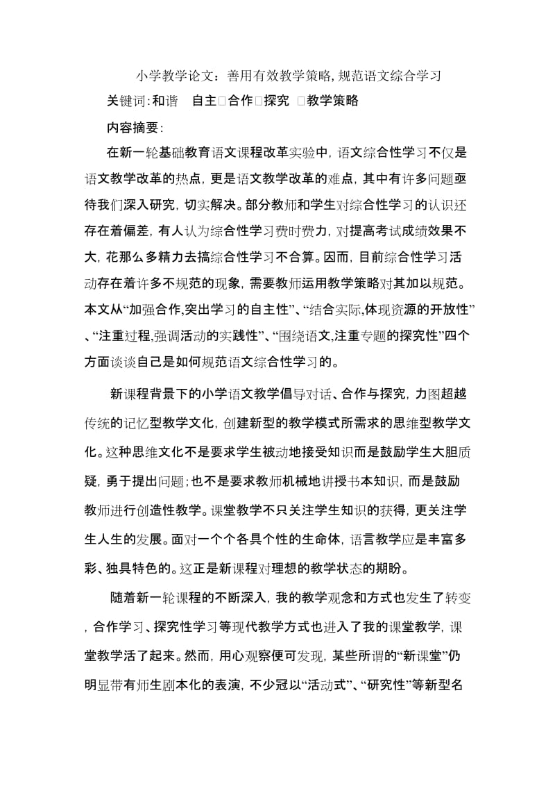 小学教学论文：善用有效教学策略,规范语文综合学习.doc_第1页