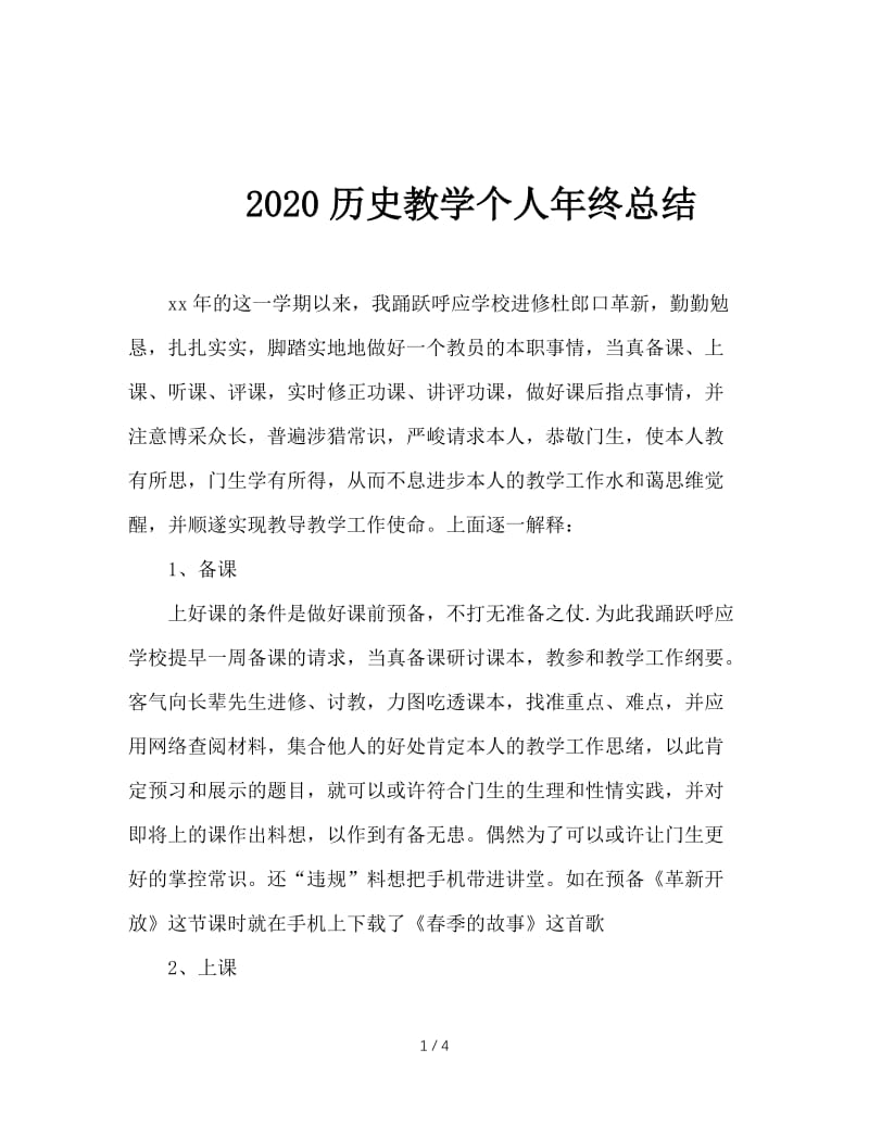 2020历史教学个人年终总结.doc_第1页