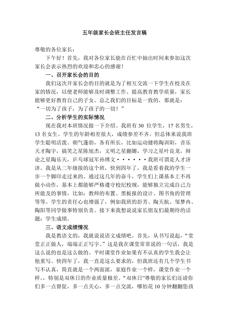 小学五年级家长会班主任发言稿汇编1.doc_第1页