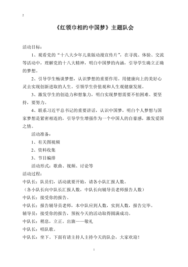 小学《红领巾相约中国梦》主题队会活动方案.doc_第1页