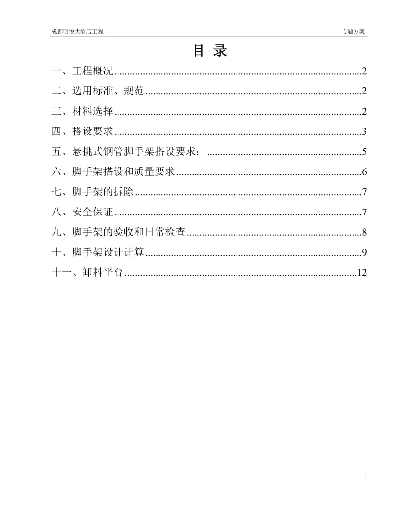 大酒店主楼改扩建工程外脚手架方案.doc_第2页