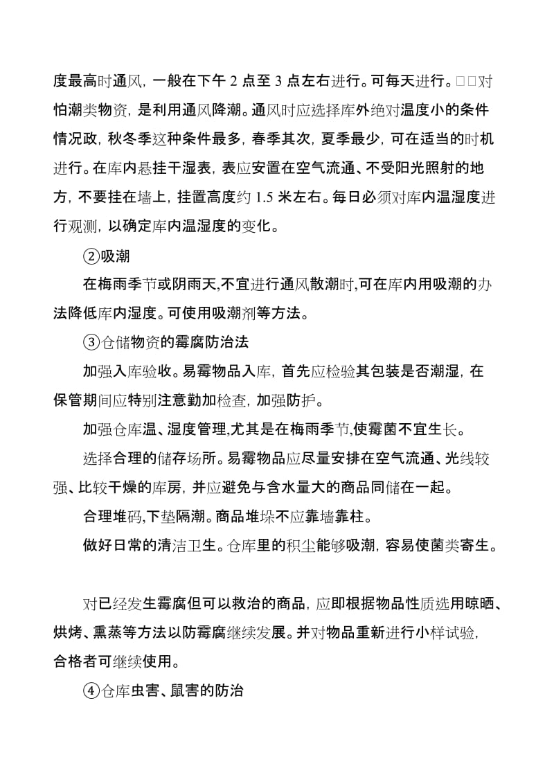 安全标准化仓库安全管理制度仓库安全管理制度.doc_第2页