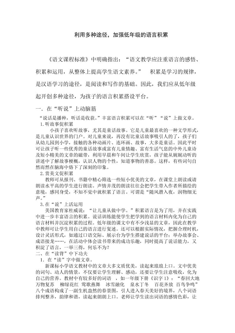 小学语文论文：利用多种途径，加强低年级的语言积累.doc_第1页