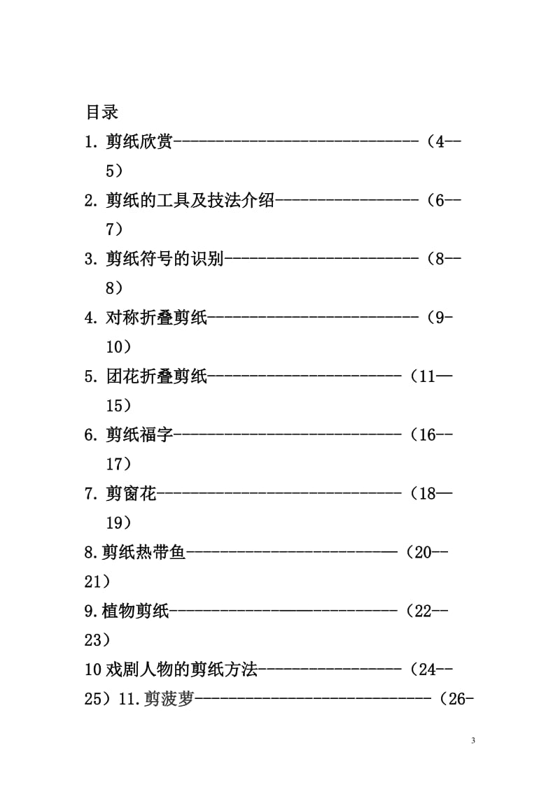 小学校本教材课程《儿童剪纸》 .doc_第3页