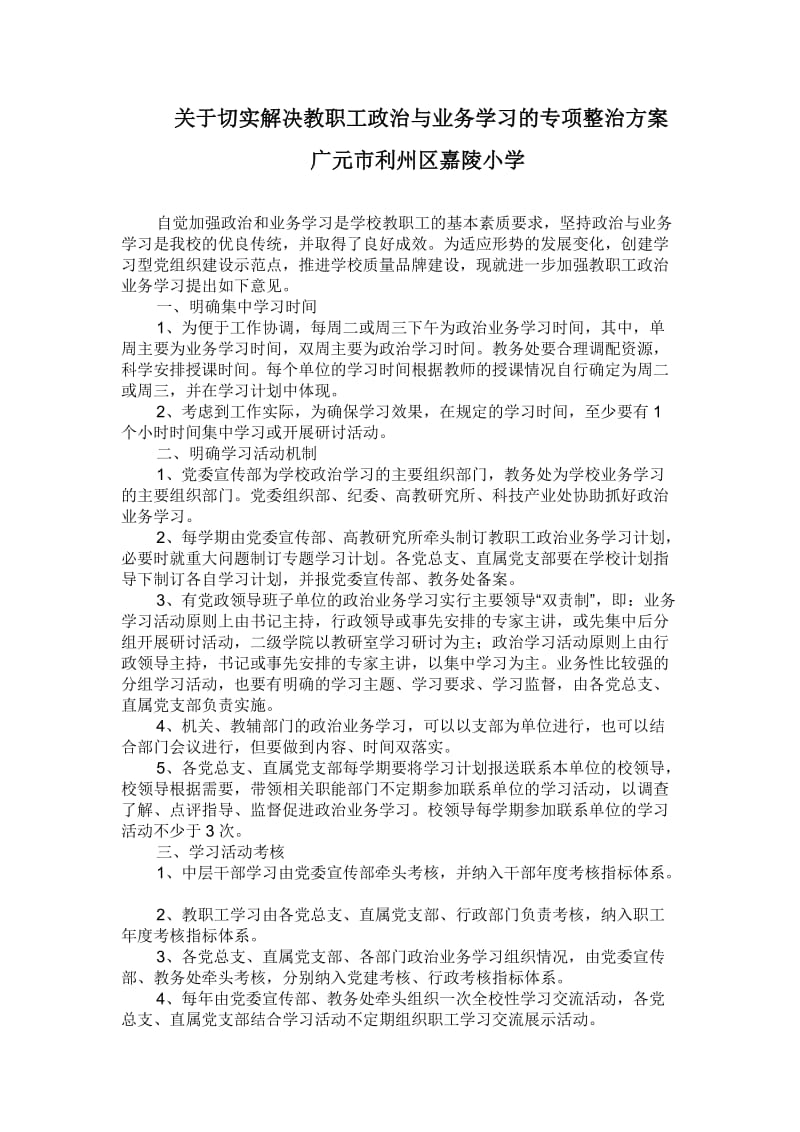 小学解决教职工政治与业务学习的专项整治方案.doc_第1页