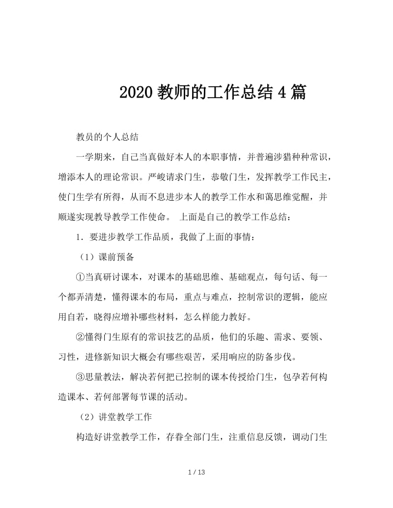 2020教师的工作总结4篇.doc_第1页