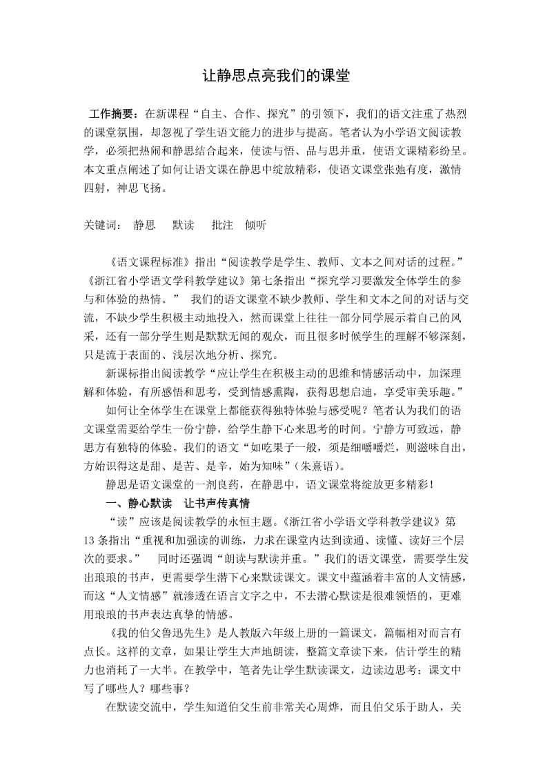 小学语文教学论文：让静思点亮我们的课堂.doc_第1页