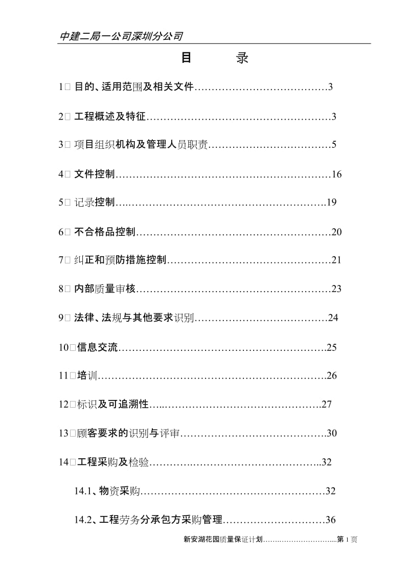 小区工程项目质量保证计划.doc_第1页