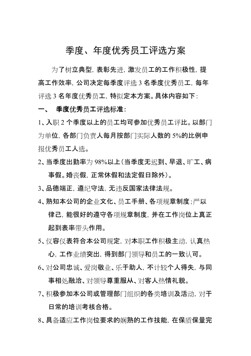 季度、年度优秀员工评选方案.doc_第1页