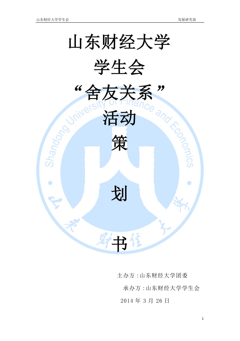 学生会舍友关系活动策划书.doc_第1页