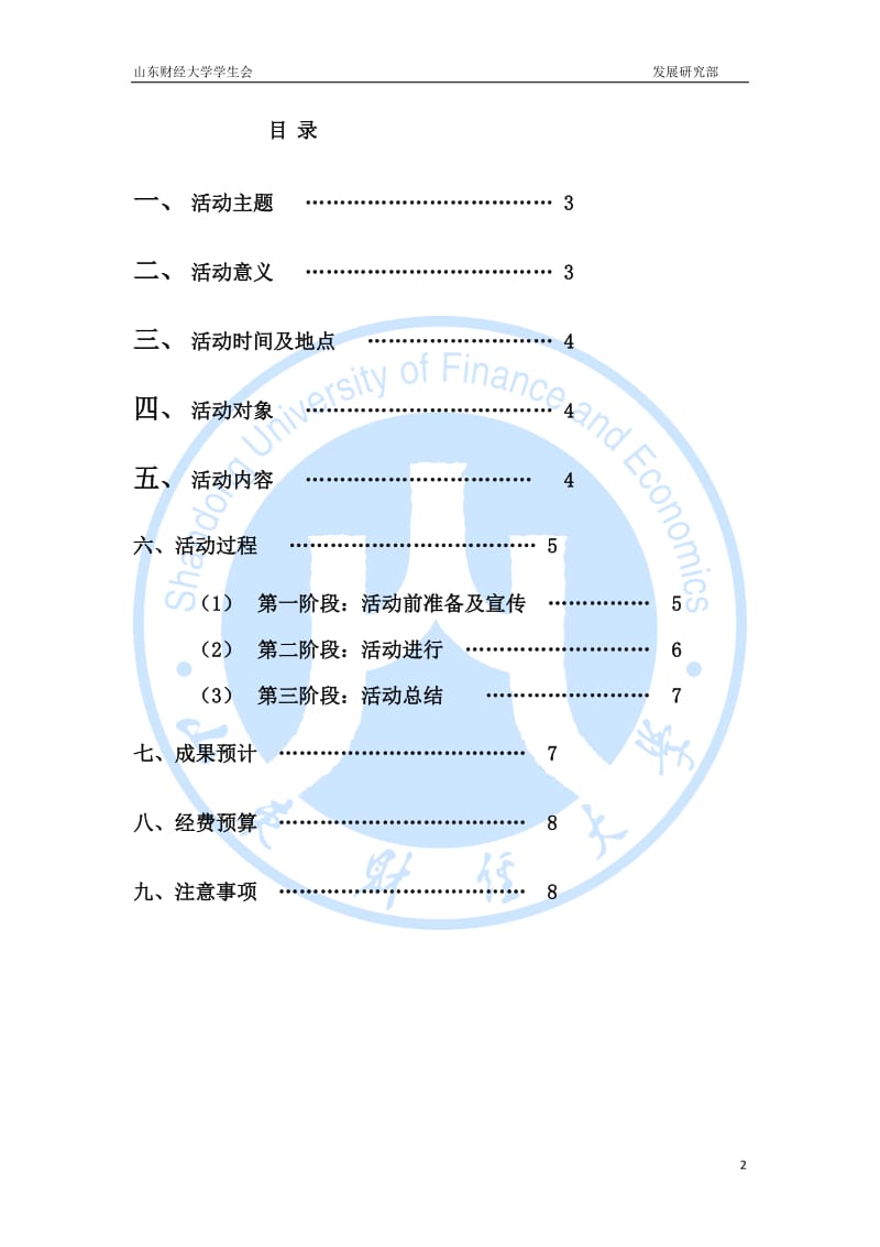 学生会舍友关系活动策划书.doc_第2页