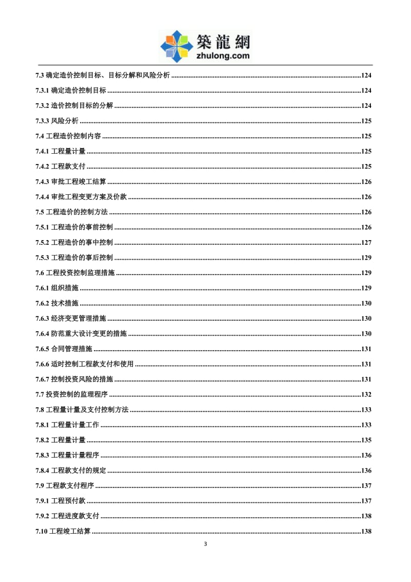 大型图书馆工程监理规划.doc_第3页