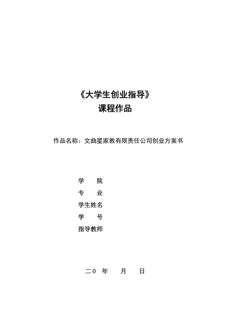 家教有限责任公司创业方案书.doc_第1页