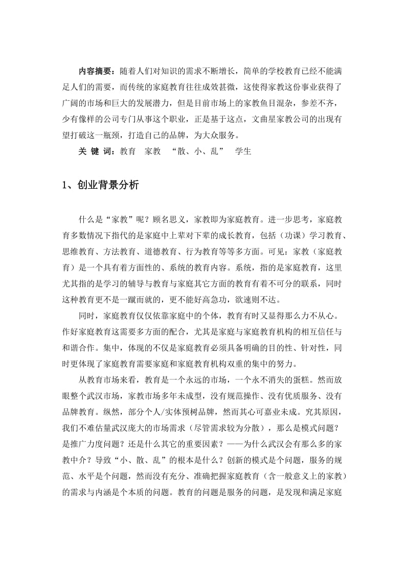 家教有限责任公司创业方案书.doc_第3页