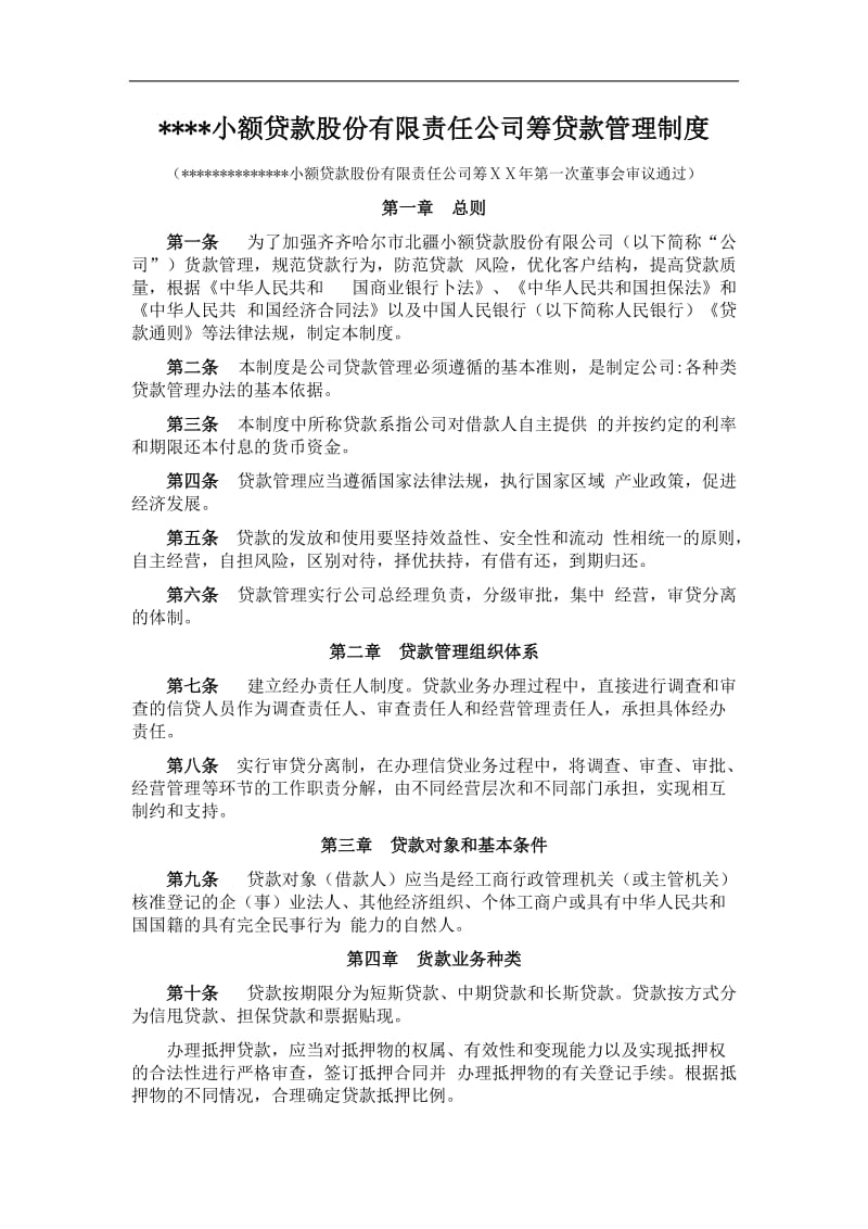 小额贷款股份有限责任公司筹贷款管理制度.doc_第1页