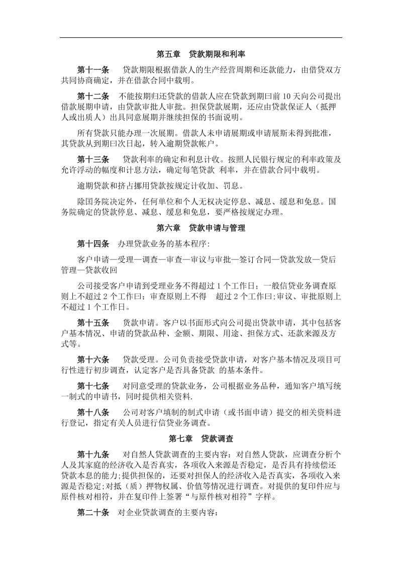 小额贷款股份有限责任公司筹贷款管理制度.doc_第2页