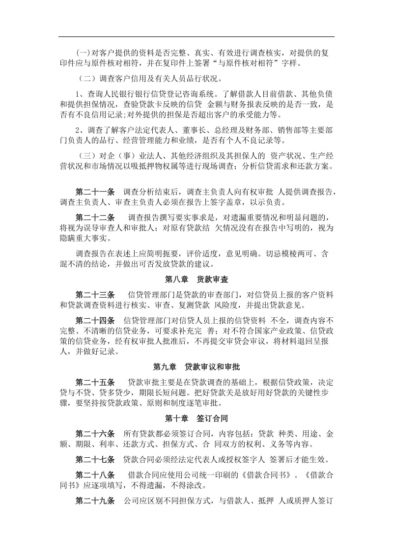 小额贷款股份有限责任公司筹贷款管理制度.doc_第3页