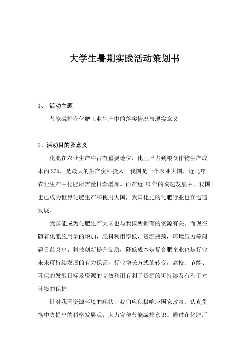 大学生暑期实践活动节能减排在化肥工业生产策划书.doc_第1页