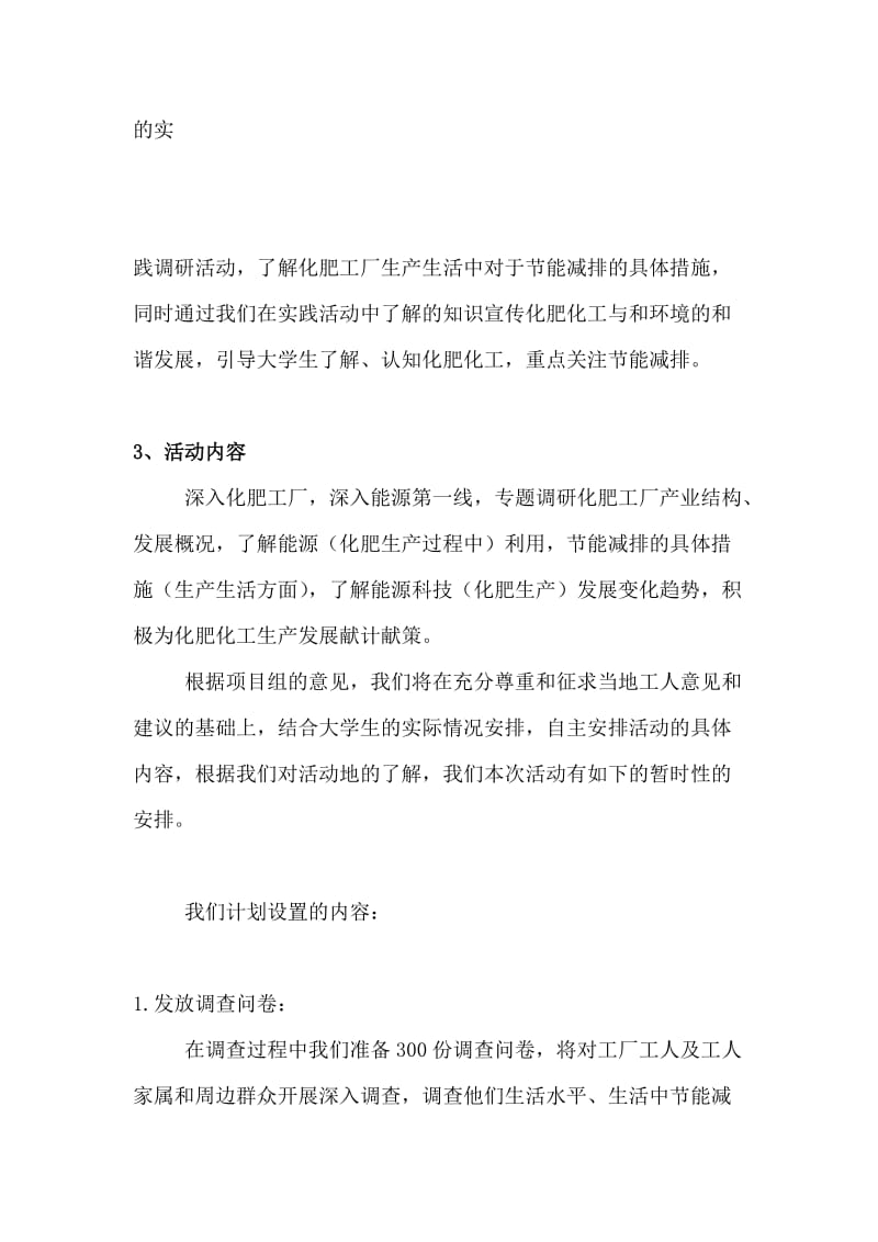 大学生暑期实践活动节能减排在化肥工业生产策划书.doc_第2页