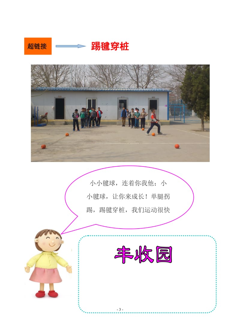 小学毽舞足跃校本教材（中册） .doc_第3页