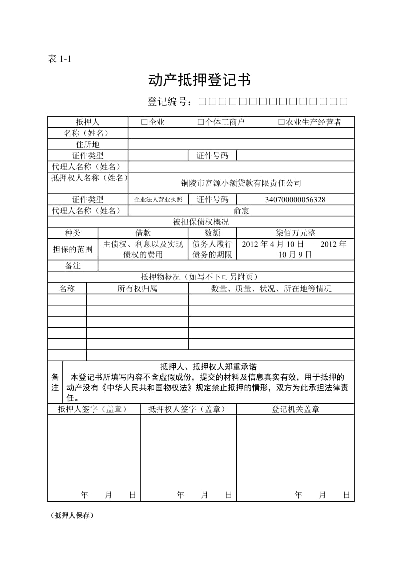 小额货款公司动产抵押登记表格（全部）.doc_第1页