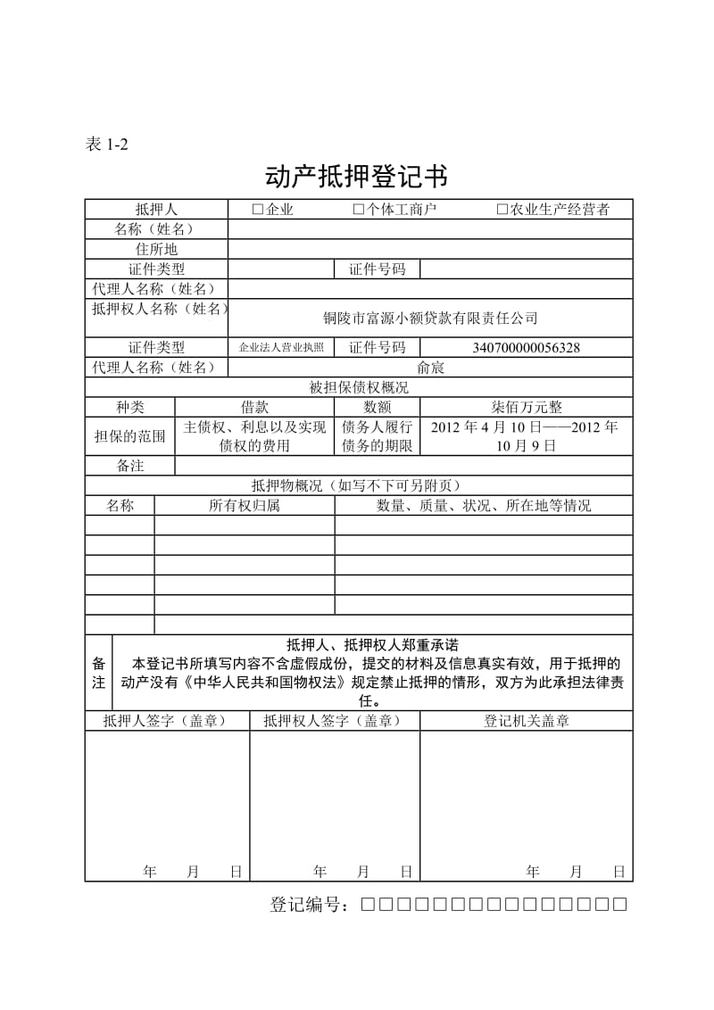 小额货款公司动产抵押登记表格（全部）.doc_第2页