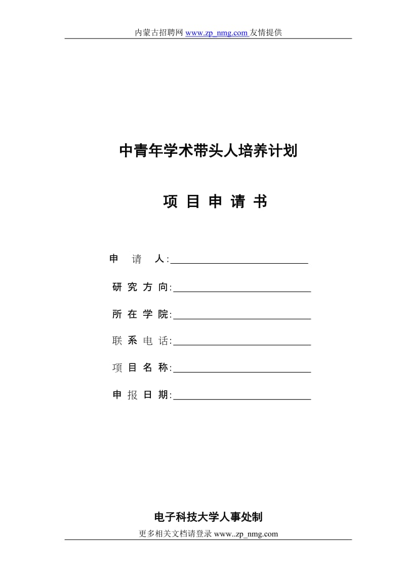 学术带头人培养计划.doc_第1页