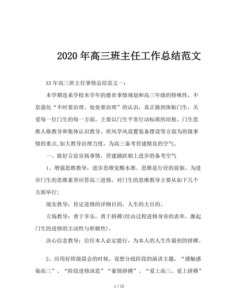 2020年高三班主任工作总结范文.doc_第1页