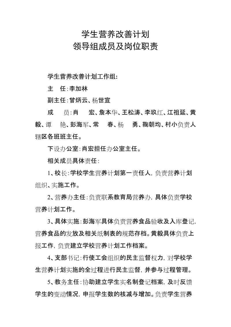 学生营养改善计划领导组成员及岗位职责.doc_第1页