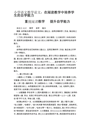 小学语文教学论文：在阅读教学中培养学生的自学能力.doc