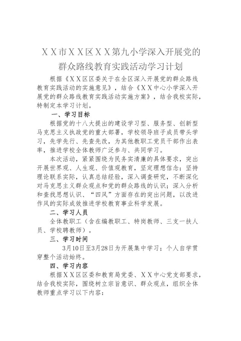 小学深入开展党的群众路线教育实践活动学习计划_.doc_第1页