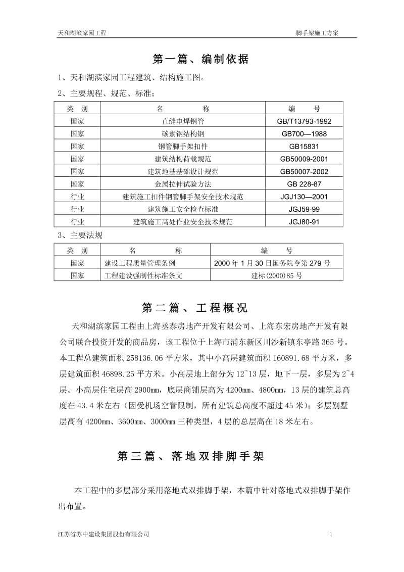 天和湖滨家园工程脚手架施工方案.doc_第1页