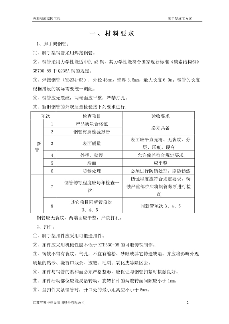 天和湖滨家园工程脚手架施工方案.doc_第2页