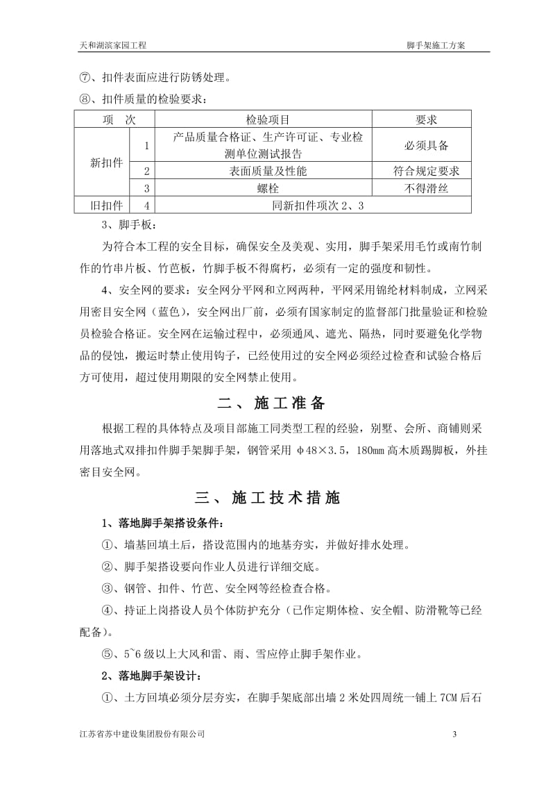 天和湖滨家园工程脚手架施工方案.doc_第3页