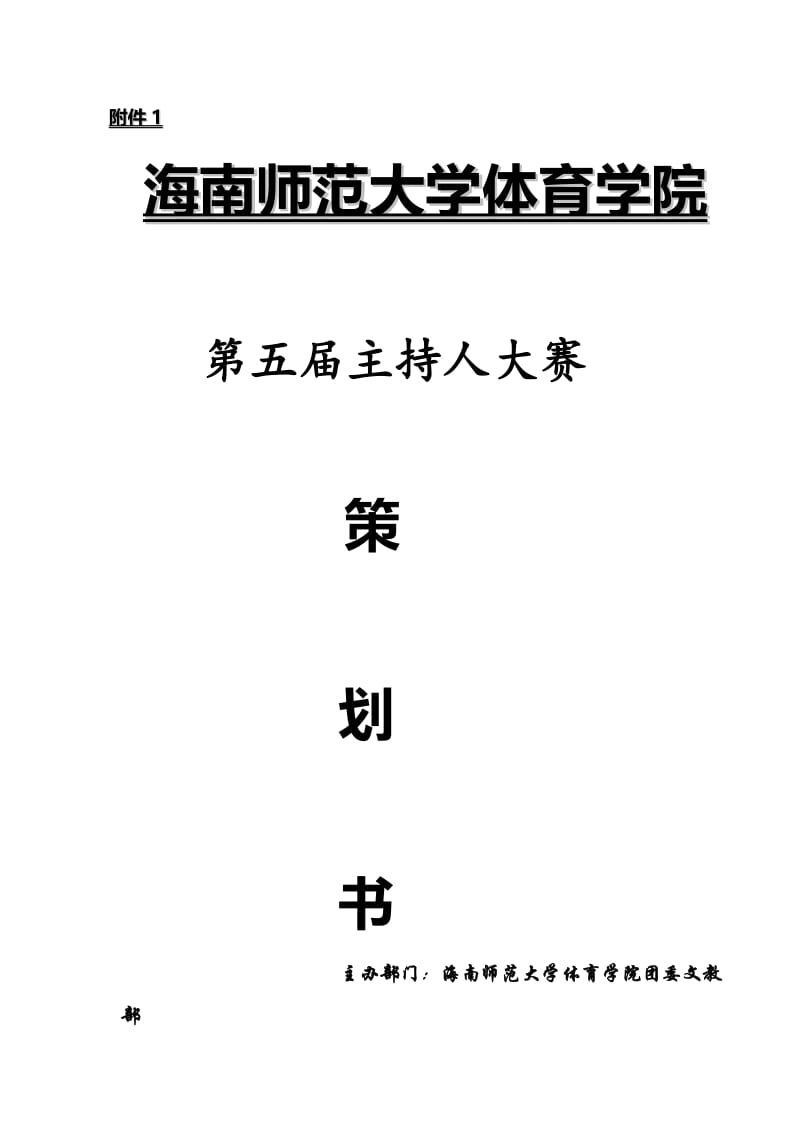 大学体育学院主持人大赛策划书.doc_第1页