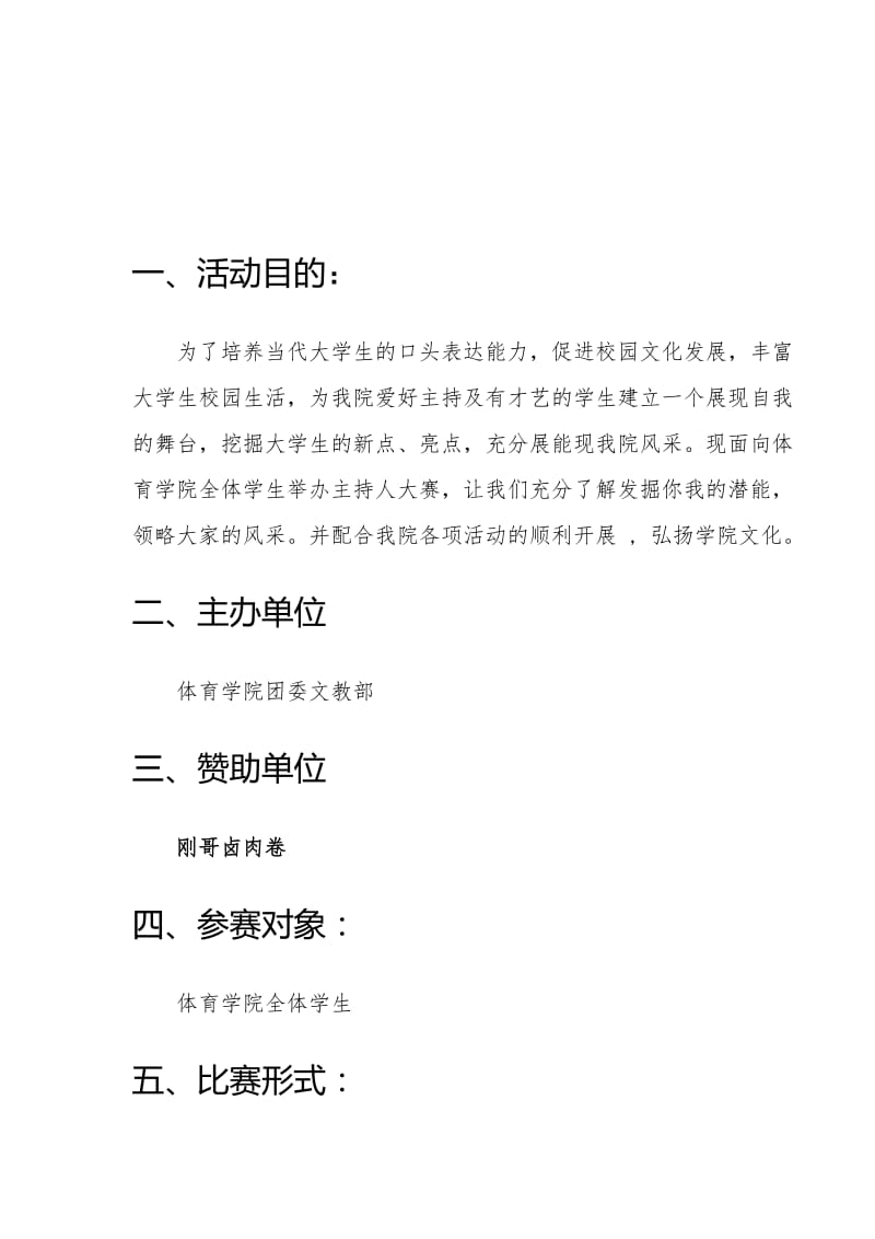 大学体育学院主持人大赛策划书.doc_第2页