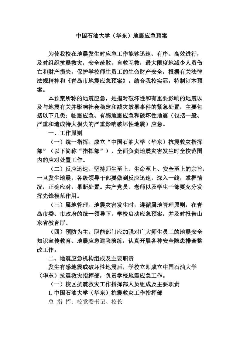 大学地震应急预案.doc_第1页