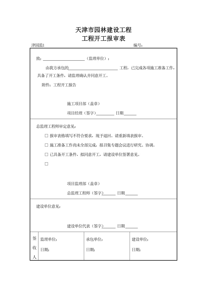 天津市园林建设工程 工程开工报审表.doc_第1页