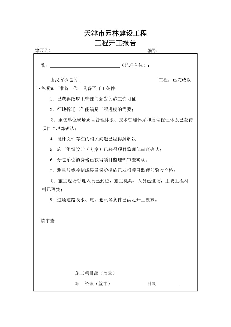 天津市园林建设工程 工程开工报审表.doc_第2页