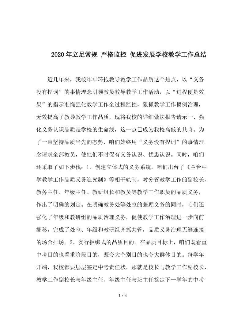 2020年立足常规 严格监控 促进发展学校教学工作总结.doc_第1页