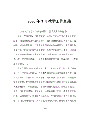 2020年3月教学工作总结.doc