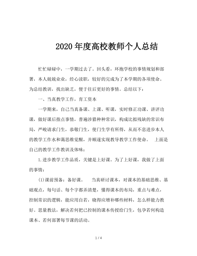 2020年度高校教师个人总结.doc_第1页