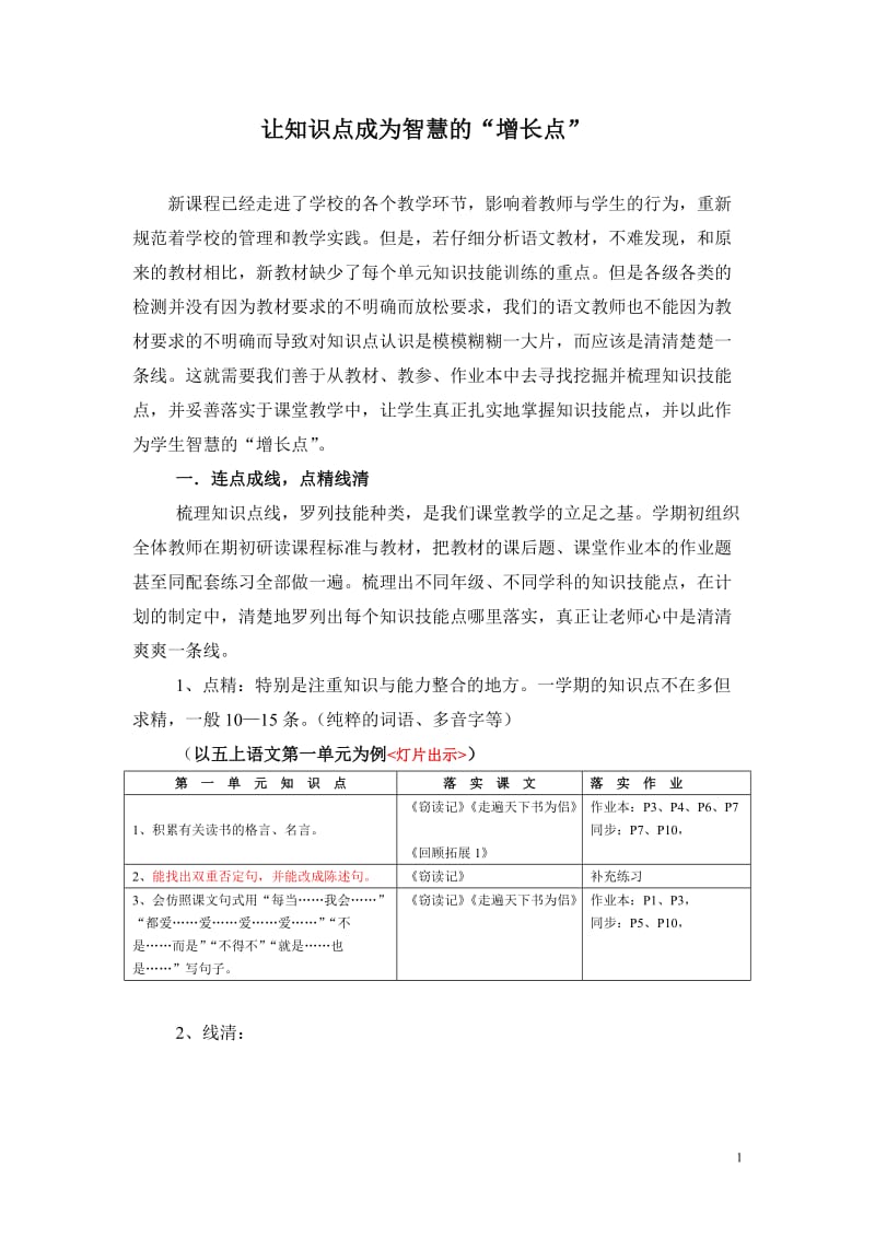 小学语文论文：让知识点成为智慧的“增长点” .doc_第1页