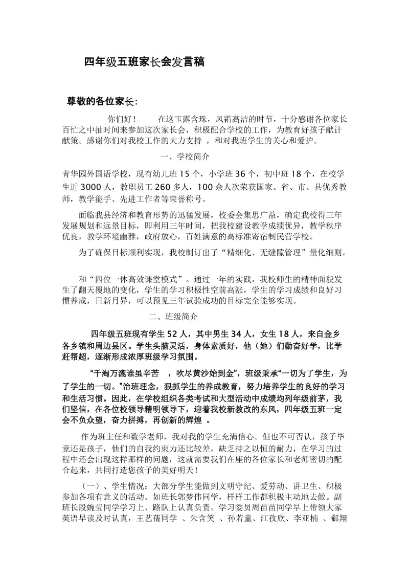 小学四年级家长会班主任发言稿 27.doc_第1页