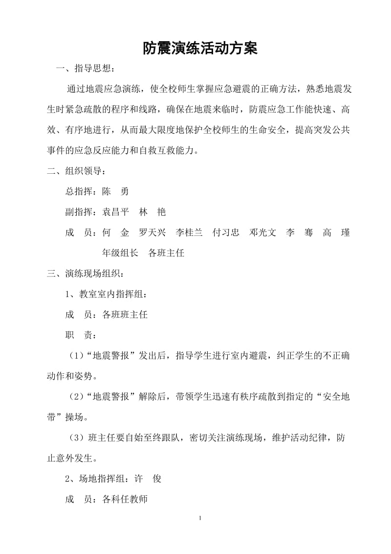 学校防震演练活动方案.doc_第1页