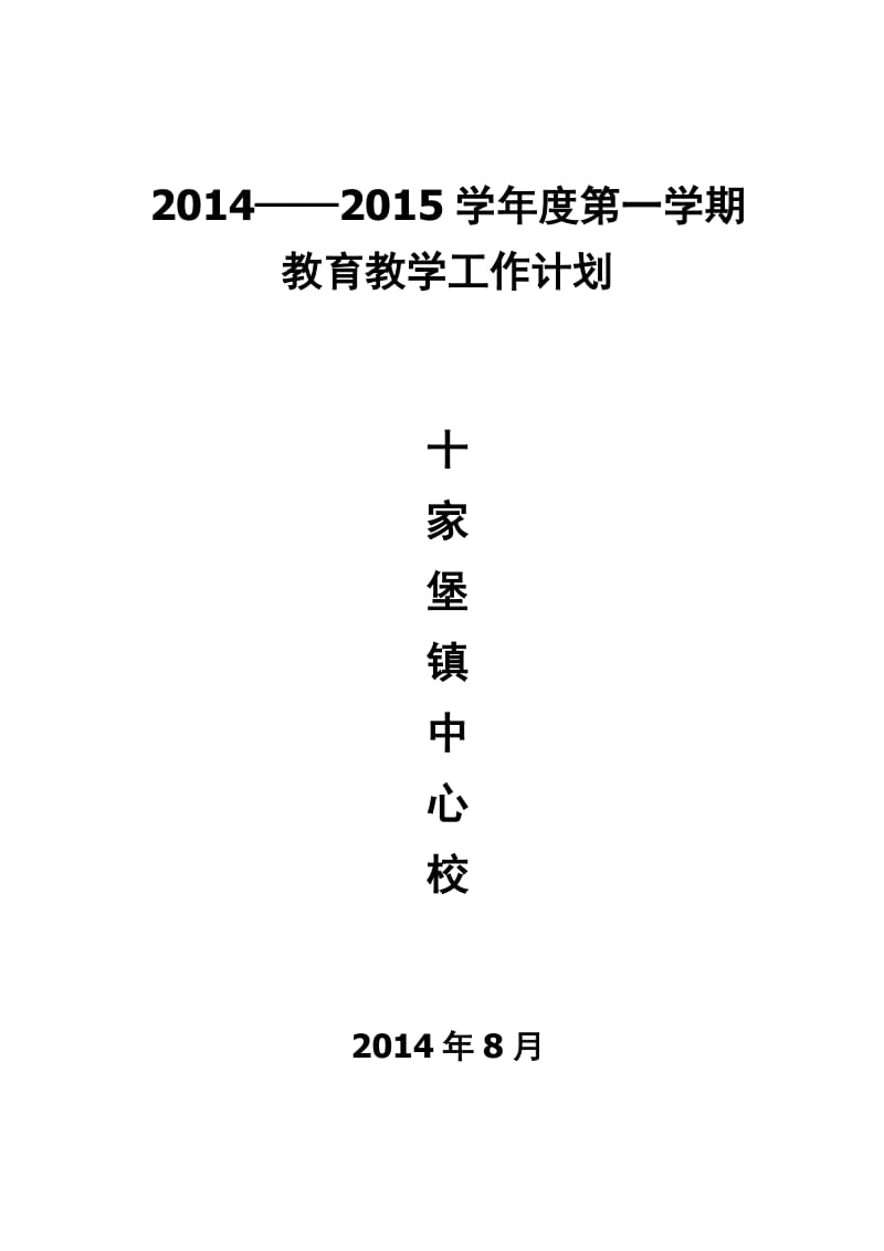 小学教育教学工作计划.doc_第1页