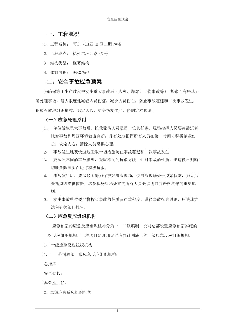 安全事故应急救援预案2.doc_第2页