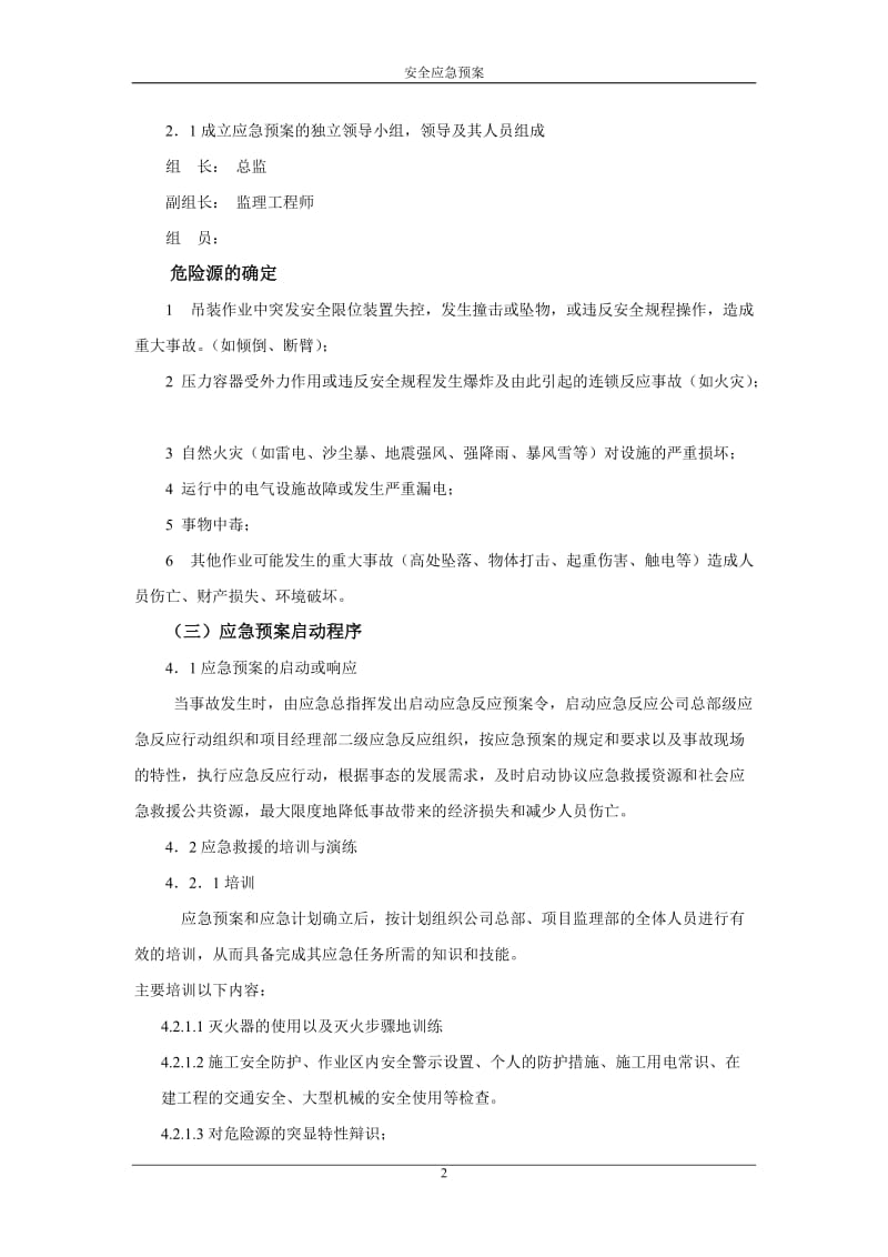 安全事故应急救援预案2.doc_第3页