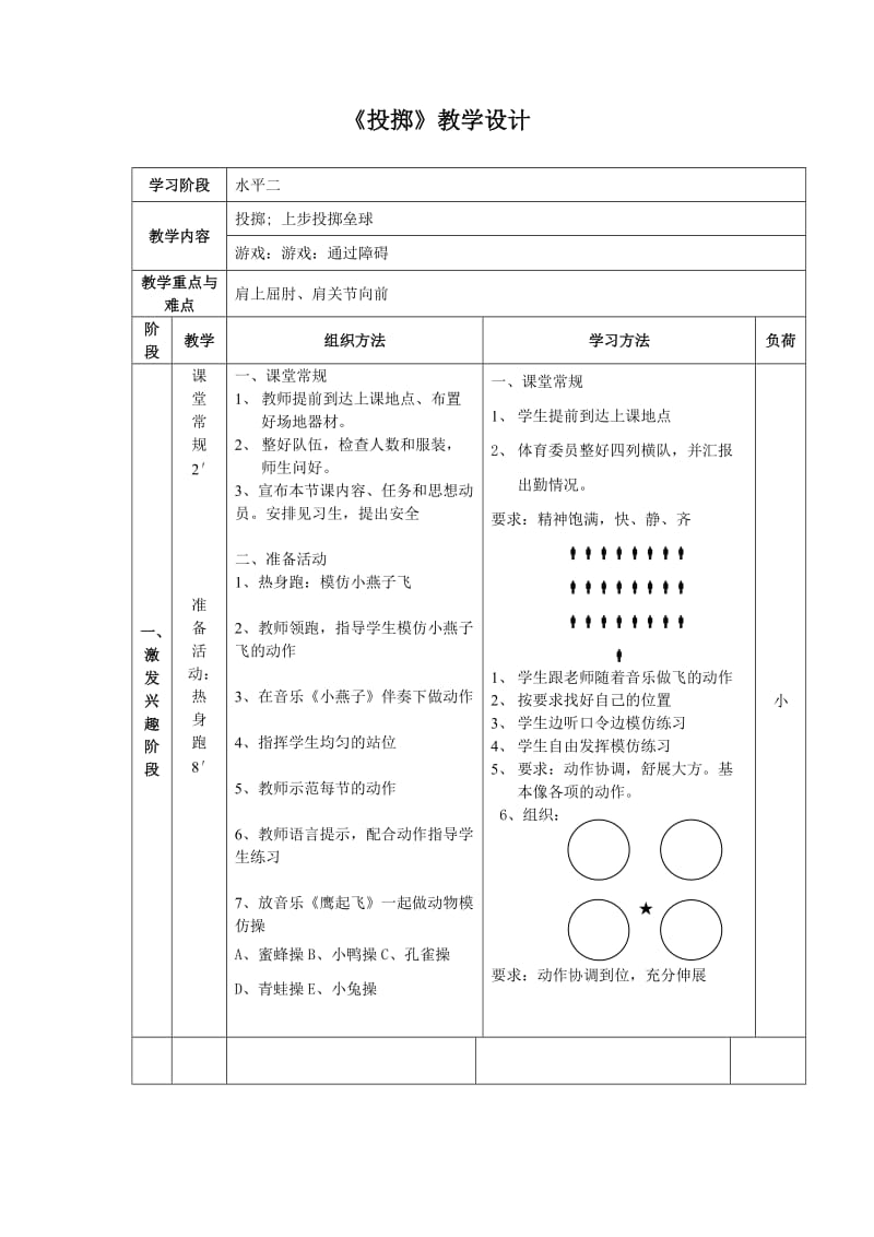 小学体育《投掷》教学设计.doc_第1页