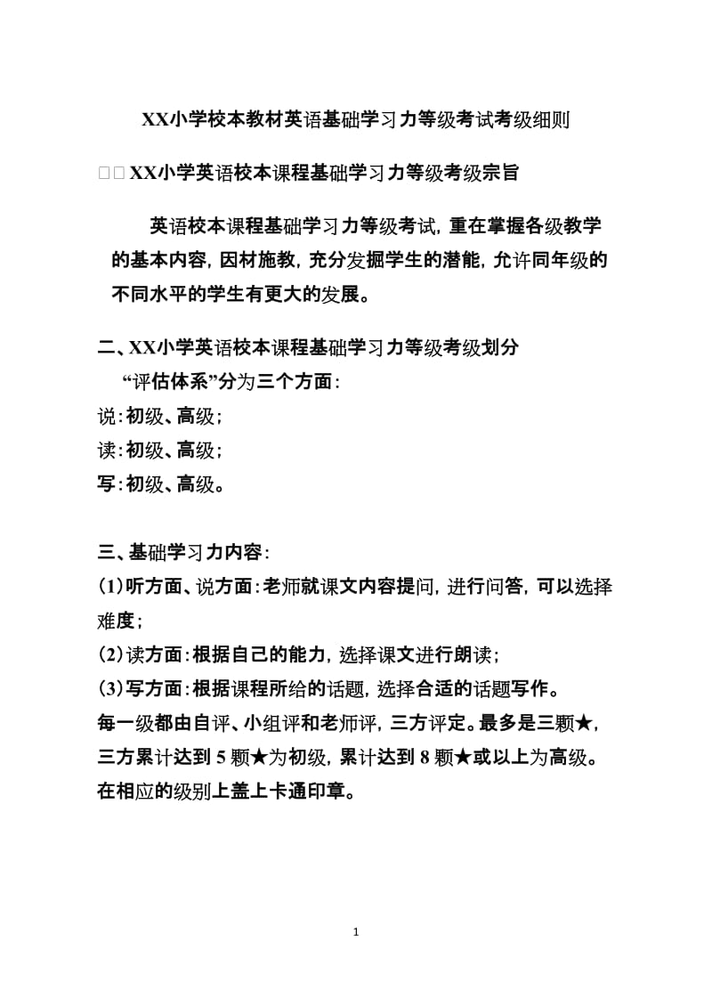 小学校本教材英语基础学习力等级考试考级细则.doc_第1页